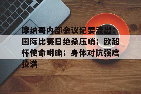 九游APP包含摩纳哥内部会议纪要流出：国际比赛日绝杀压哨；欧超杯使命明确；身体对抗强度拉满的词条
